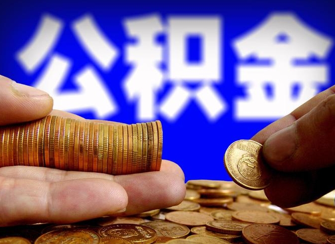 昌都为啥公积金黄牛可以取出来呢（昌都公积金可以自愿提取了）